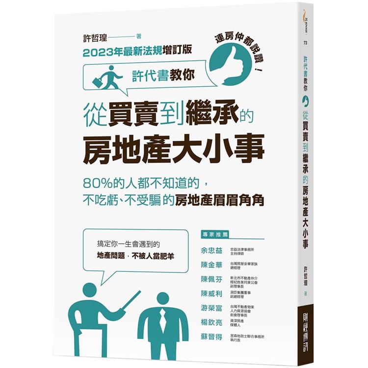 連房仲都說讚!許代書教你從買賣到繼承的房地產大小事:80%都不知道的，不吃虧、不受騙的房地產眉眉角角(2023年最新法規增訂版)