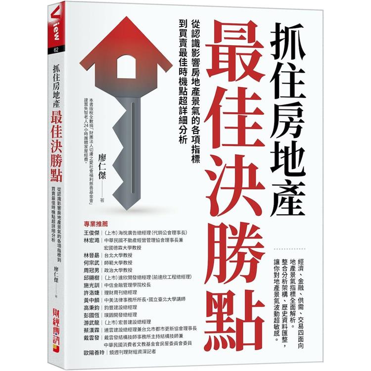 抓住房地產最佳決勝點：從認識影響房地產景氣的各項指標到買賣最佳時機點超詳細分析