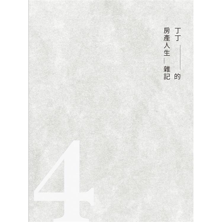 丁丁的房產人生雜記4