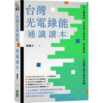 【電子書】台灣光電綠能通識讀本