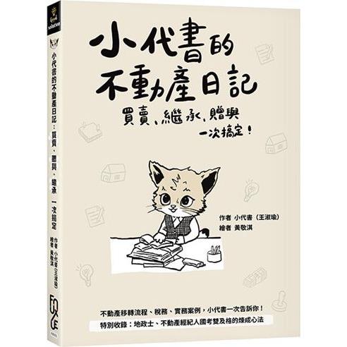 小代書的不動產日記：買賣、繼承、贈與一次搞定