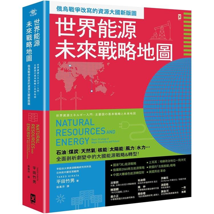 世界能源未來戰略地圖 : 俄烏戰爭改寫的資源大國新版圖 = Natural resources and energy : basic strategy of major countries and future