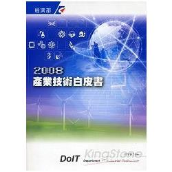 2008產業技術白皮書 | 拾書所
