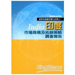 【電子書】印度市場商機及拓銷策略調查報告：2009－2010新興市場調查報告系列之一 | 拾書所