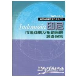 【電子書】印尼市場商機及拓銷策略研究報告：新興市場調查報告系列之五 | 拾書所