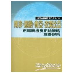 【電子書】南非、迦納、肯亞、衣索比亞市場商機及拓銷策略調查報告 | 拾書所