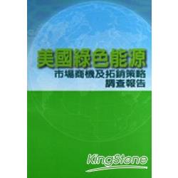 美國綠色能源市場商機及拓銷策略調查報告