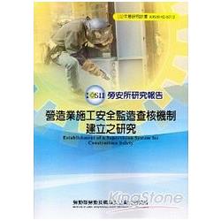 營造業施工安全監造查核機制建立之研究