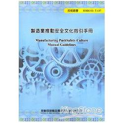 製造業推動安全文化指引手冊