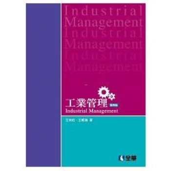 工業管理（第四版）