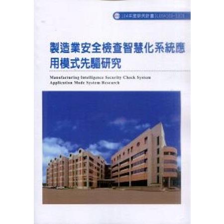 製造業安全檢查智慧化系統應用模式先驅研究