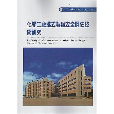 化學工廠批式製程安全評估技術研究