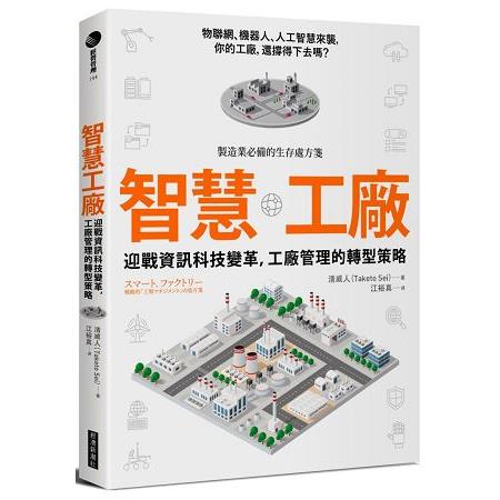 智慧工廠：迎戰資訊科技變革，工廠管理的轉型策略