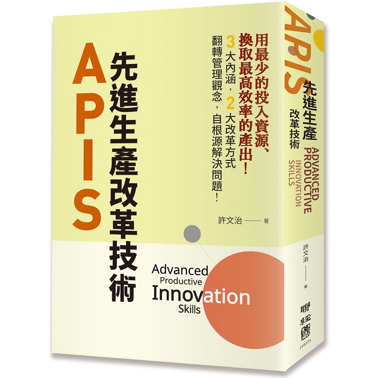 APIS：先進生產改革技術 | 拾書所