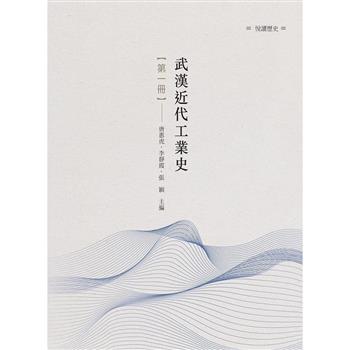 武漢近代工業史 第一冊