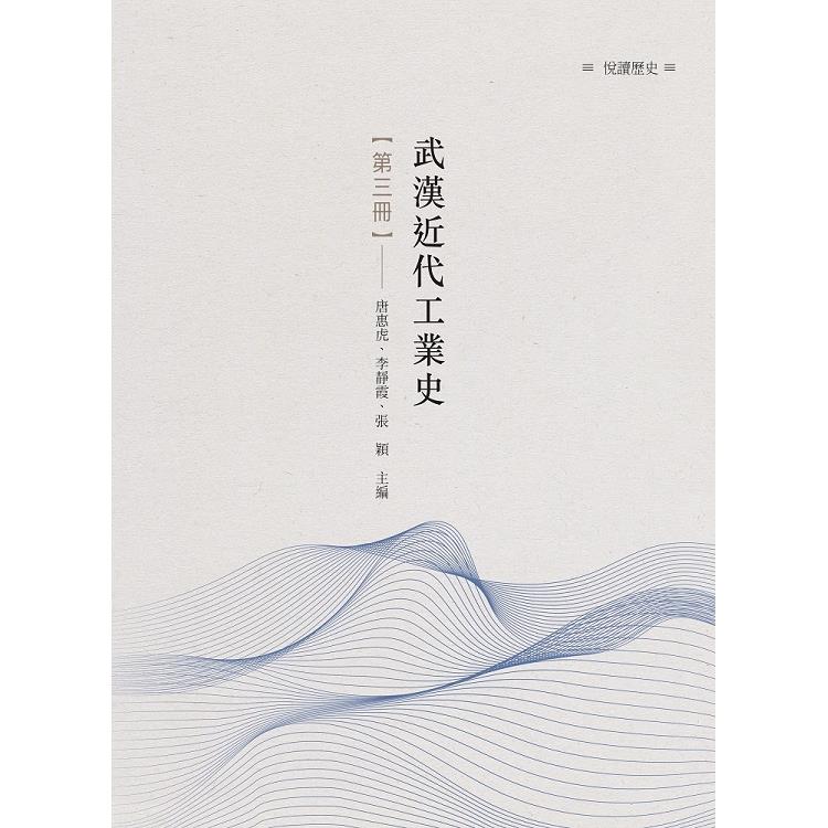 武漢近代工業史 第三冊 | 拾書所