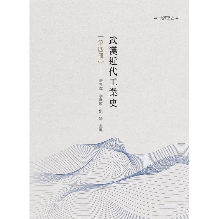 武漢近代工業史 第四冊 | 拾書所