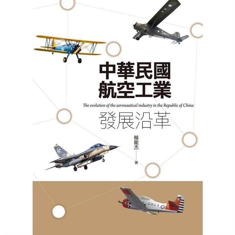 中華民國航空工業發展沿革 | 拾書所