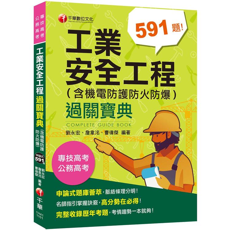 2021工業安全工程過關寶典 （含機電防護防火防爆） ：名師指引掌握訣竅[二版]（公務高考/專技高考 ） | 拾書所