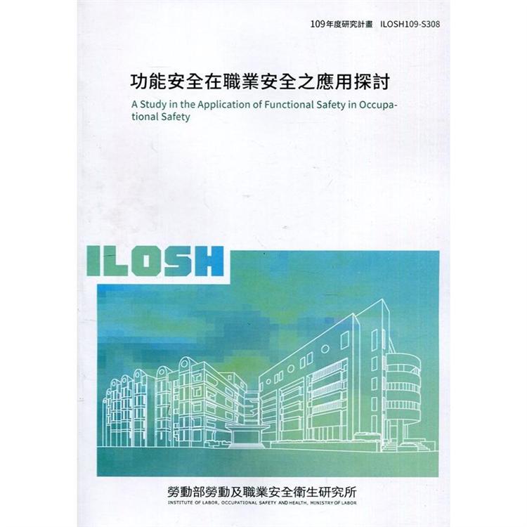 功能安全在職業安全之應用探討 ILOSH109－S308 | 拾書所