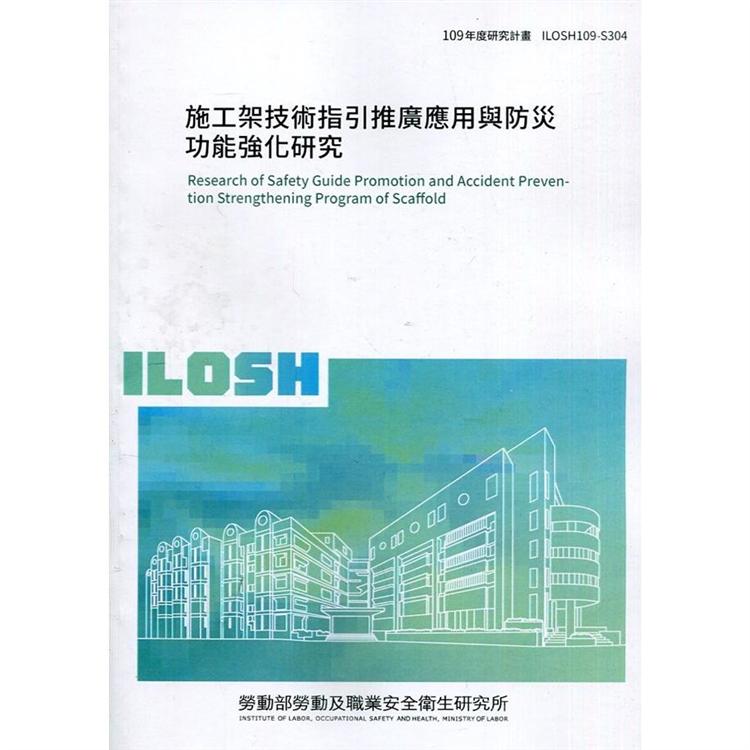 施工架技術指引推廣應用與防災功能強化研究 ILOSH109－S304