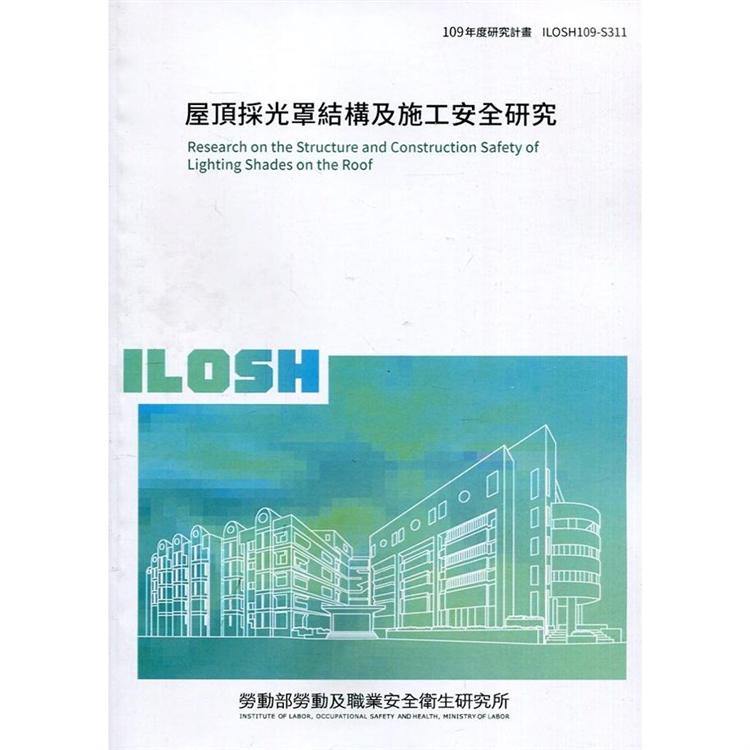 屋頂採光罩結構及施工安全研究  ILOSH109－S311