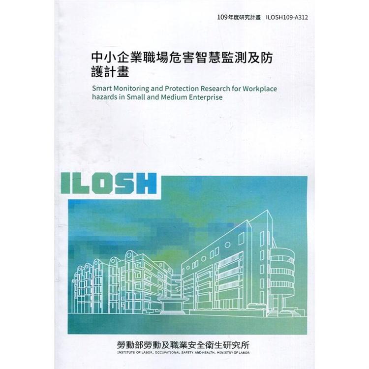 中小企業職場危害智慧監測及防護計畫 ILOSH109－A312 | 拾書所