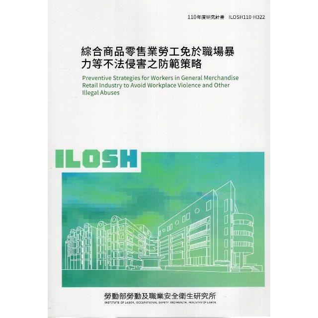 綜合商品零售業勞工免於職場暴力等不法侵害之防範策略