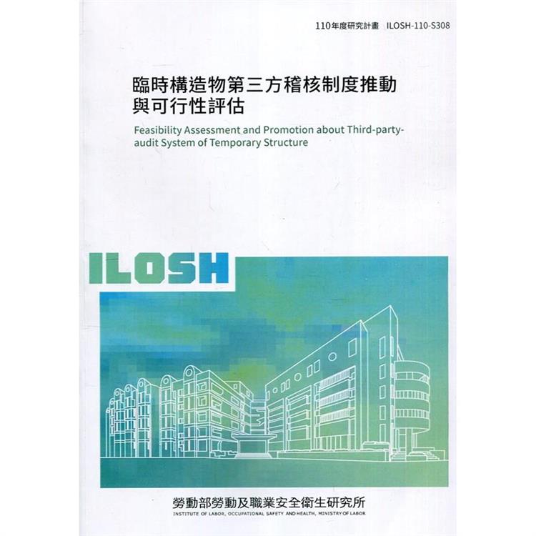 臨時構造物第三方稽核制度推動與可行性評估 ILOSH110－S308 | 拾書所