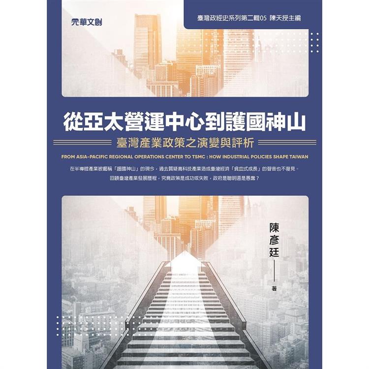 從亞太營運中心到護國神山：臺灣產業政策之演變與評析 | 拾書所