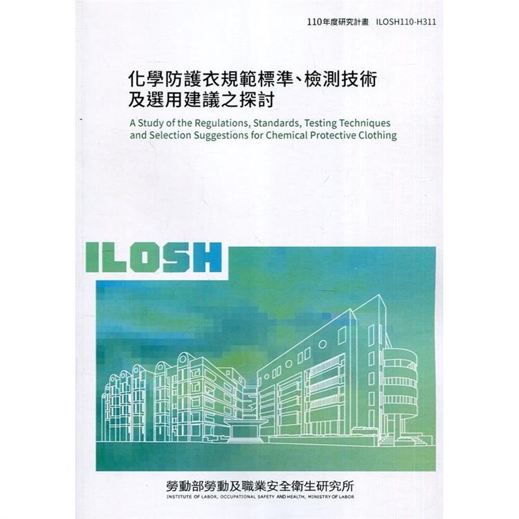 化學防護衣規範標準、檢測技術及選用建議之探討 ILOSH110－H311 | 拾書所