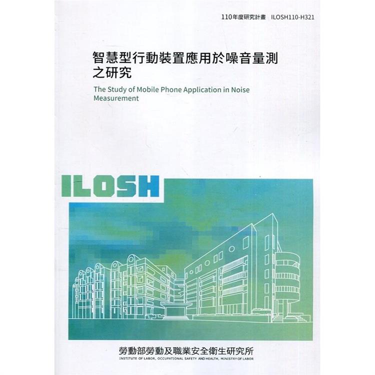 智慧型行動裝置應用於噪音量測之研究 ILOSH110－H321 | 拾書所