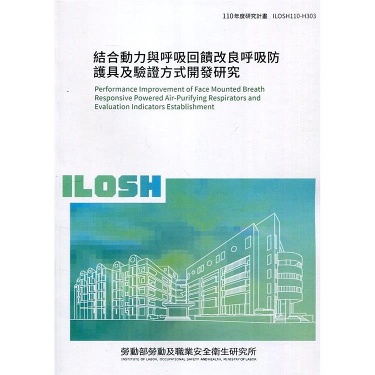 結合動力與呼吸回饋改良呼吸防護具及驗證方式開發研究 ILOSH110－H303 | 拾書所