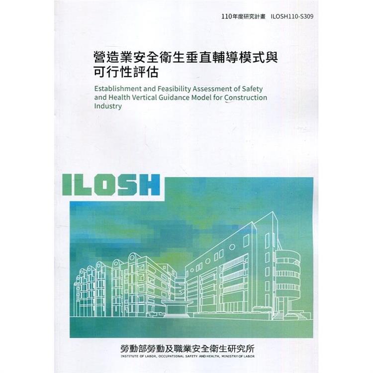 營造業安全衛生垂直輔導模式與可行性評估 ILOSH110－S309 | 拾書所