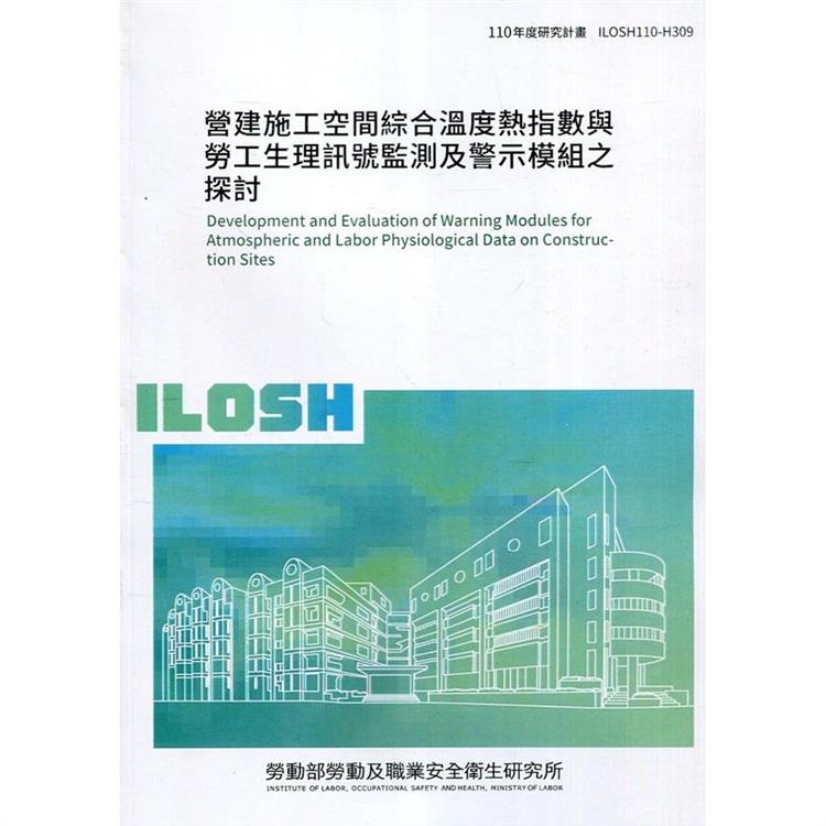 營建施工空間綜合溫度熱指數與勞工生理訊號監測及警示膜組之探討  ILOSH110－H309 | 拾書所