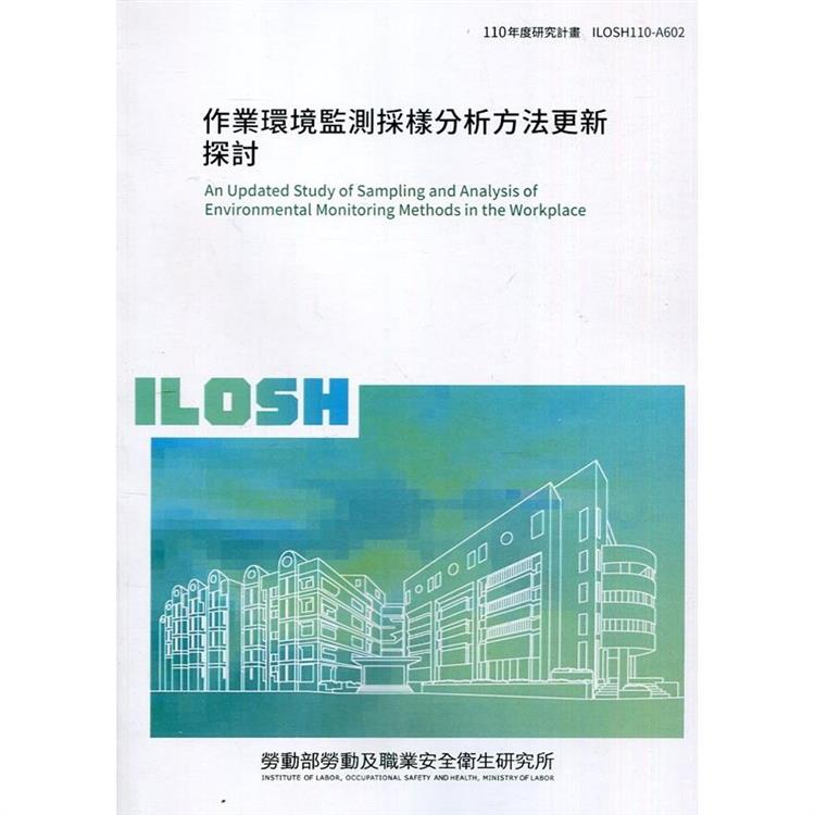 作業環境監測採樣分析方法更新探討 ILOSH110－A602 | 拾書所