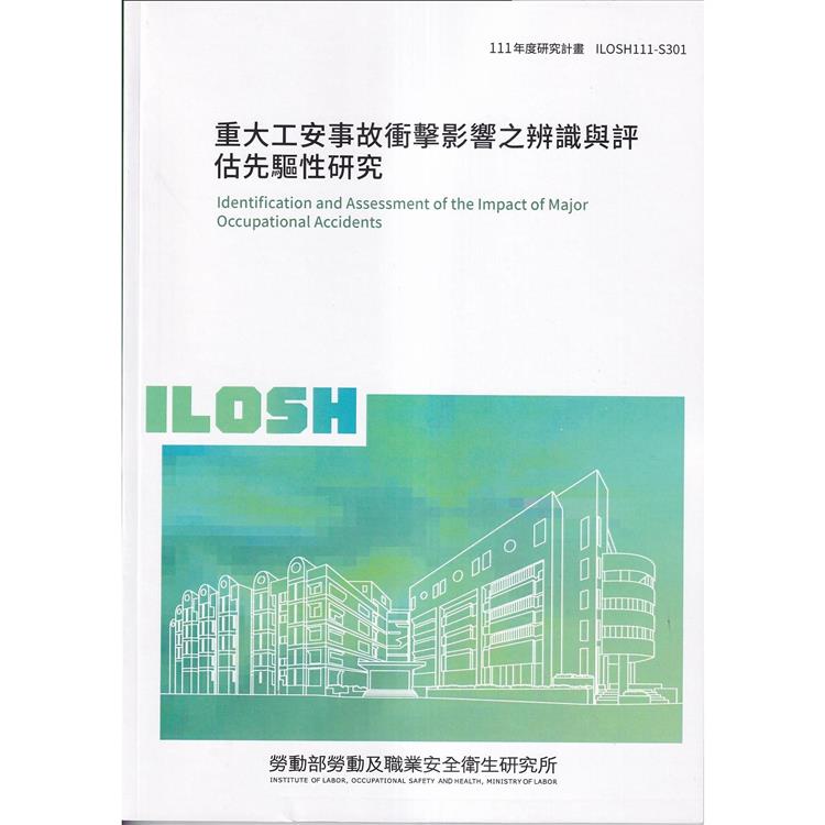 重大工安事故衝擊影響之辨識與評估先驅性研究ILOSH111－S301 | 拾書所