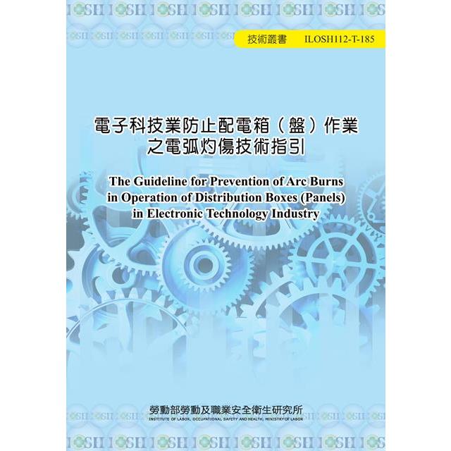 電子科技業防止配電箱（盤）作業之電弧灼傷技術指引