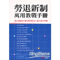 勞退新制萬用教戰手冊 | 拾書所