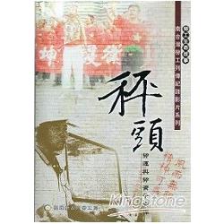 秤頭：勞運與勞資平衡桿（DVD）－南台灣勞