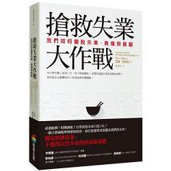 搶救失業大作戰：我們如何擺脫失業、負債與貧窮 | 拾書所