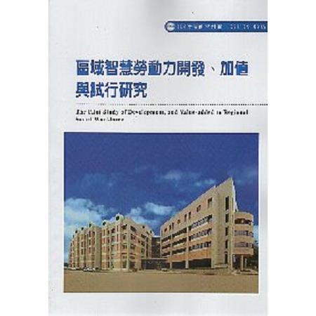 區域智慧勞動力的開發、加值與試行研究