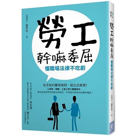 勞工幹嘛委屈：懂職場法律不吃虧 | 拾書所