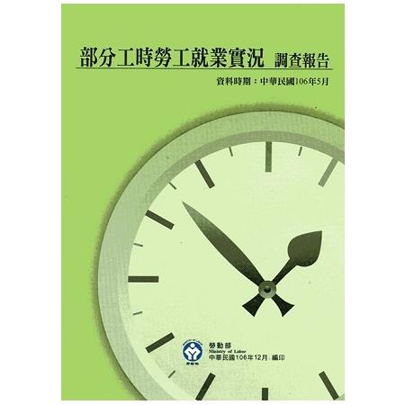 106年部分工時勞工就業實況調查報告