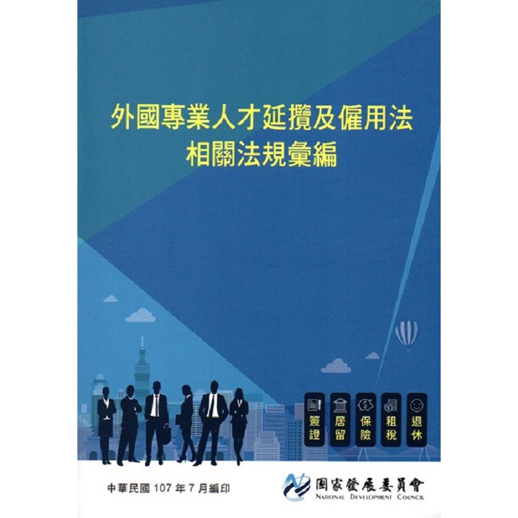 外國專業人才延攬及僱用法相關法規彙編