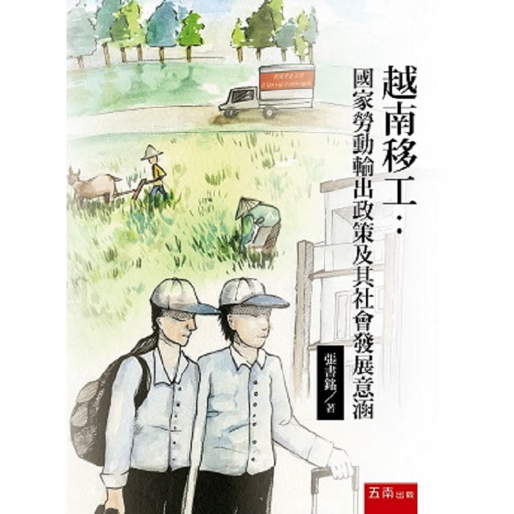 越南移工：國家勞動輸出政策及其社會發展意涵 | 拾書所