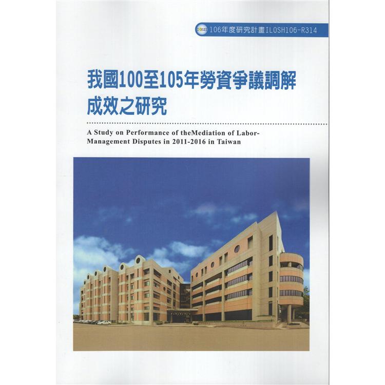 我國100至105年勞資爭議調解成效之研究