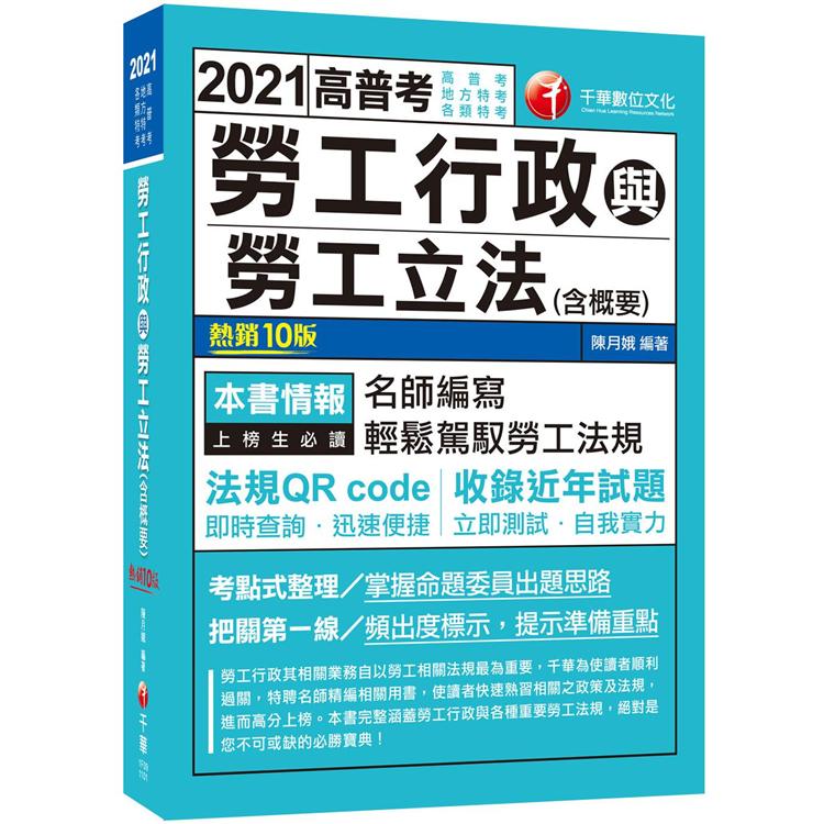 2021 勞工行政與勞工立法（含概要）：名師編寫.輕鬆駕馭勞工法規[十版]（高普考、地方特考、各類特