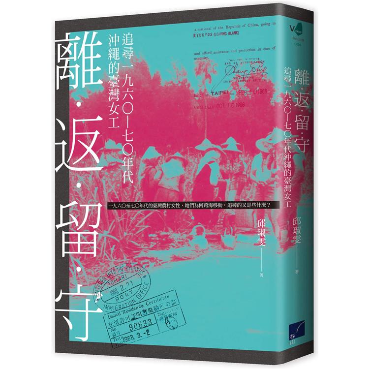 離．返．留．守：追尋一九六○－七○年代沖繩的臺灣女工