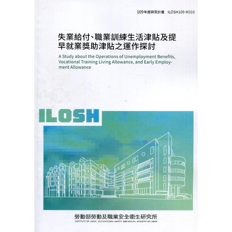 失業給付、職業訓練生活津貼及提早就業獎助津貼之運作探討 ILOSH109－M310 | 拾書所